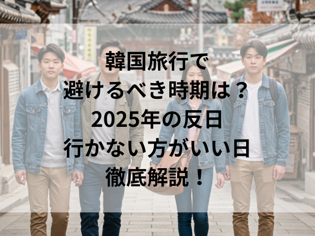 韓国旅行で避けるべき時期は？2025年の反日・行かない方がいい日を徹底解説！